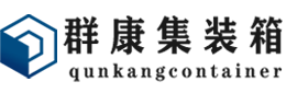 北京集装箱 - 北京二手集装箱 - 北京海运集装箱 - 群康集装箱服务有限公司